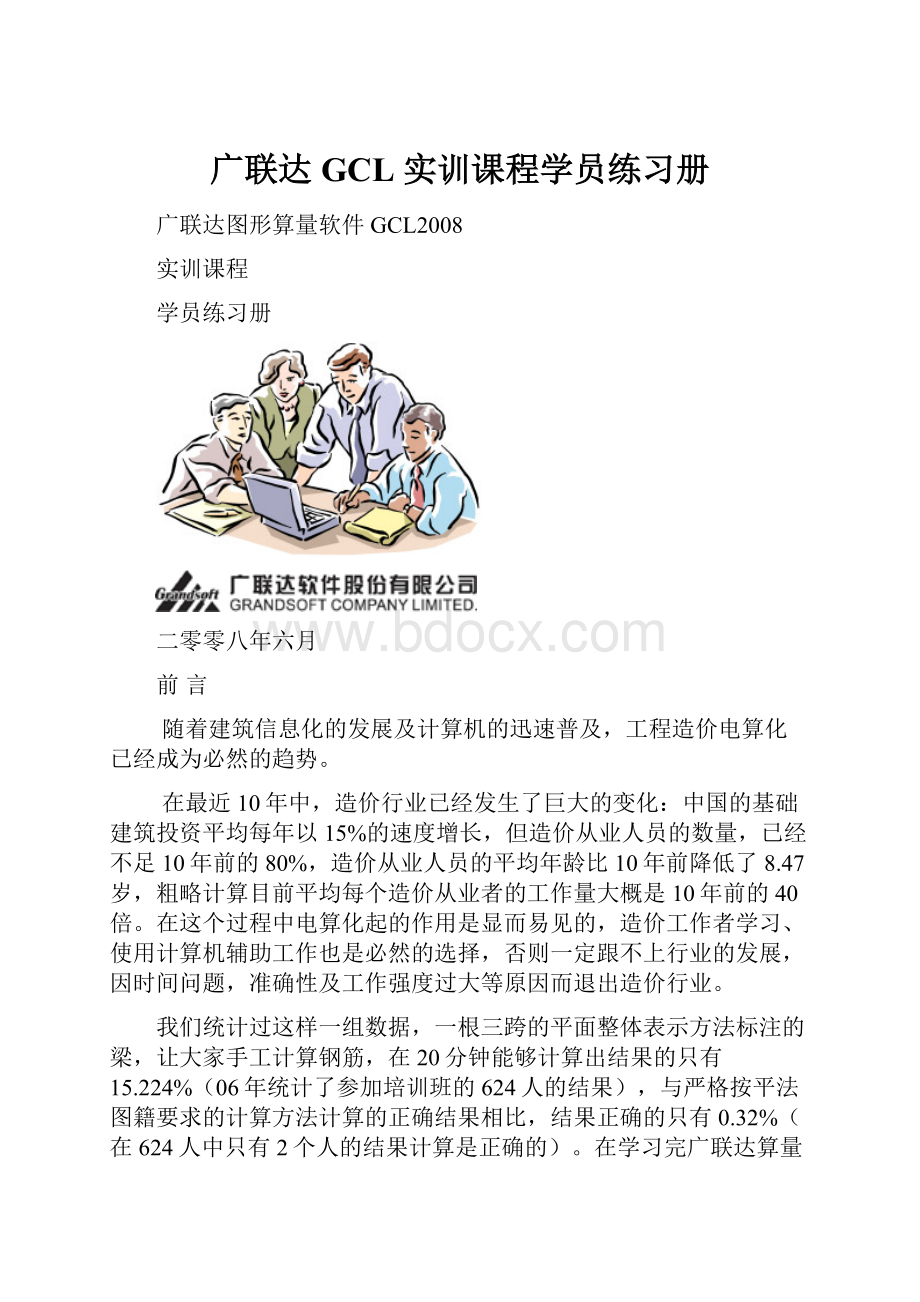 广联达 GCL 实训课程学员练习册.docx_第1页