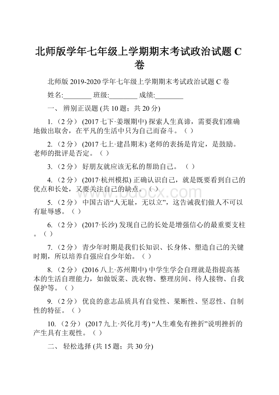 北师版学年七年级上学期期末考试政治试题C卷.docx_第1页