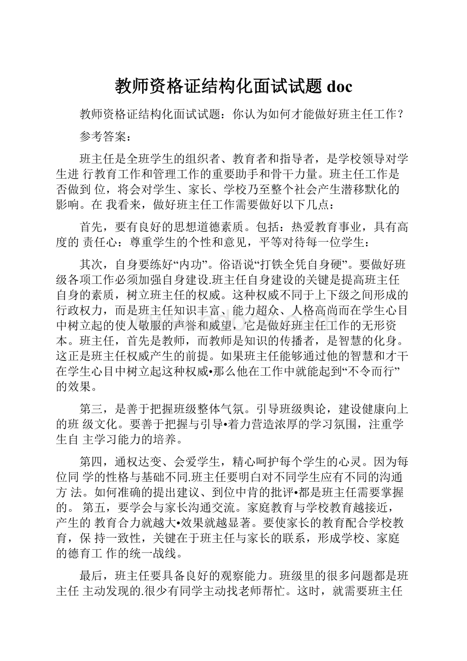 教师资格证结构化面试试题doc.docx