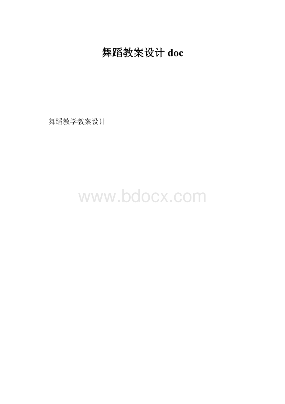 舞蹈教案设计doc.docx