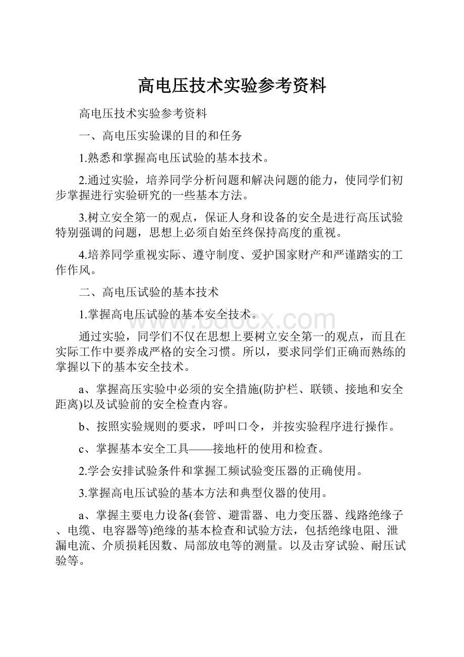 高电压技术实验参考资料.docx