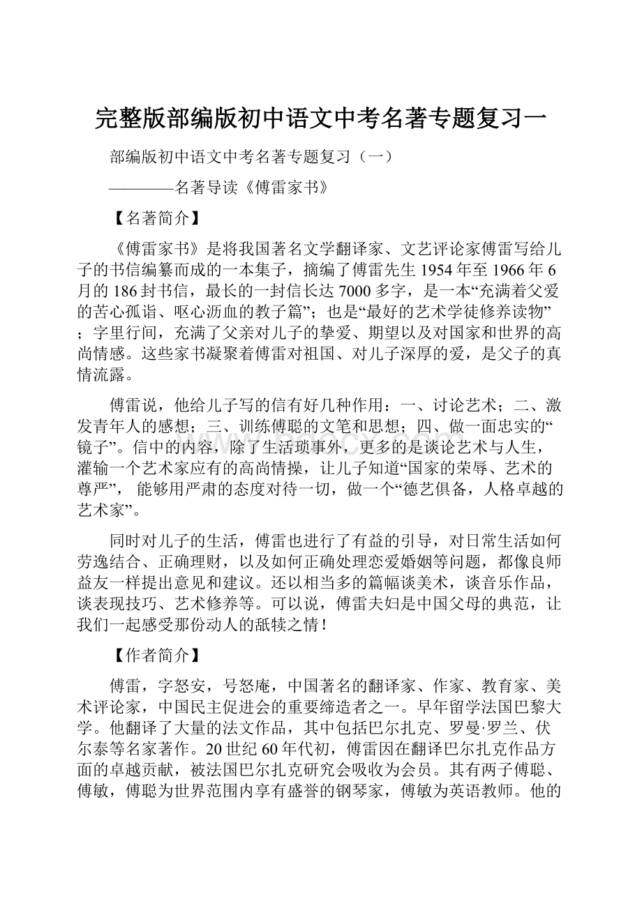 完整版部编版初中语文中考名著专题复习一.docx