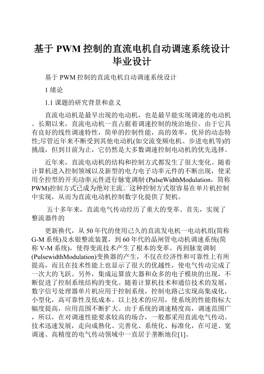 基于PWM控制的直流电机自动调速系统设计毕业设计.docx