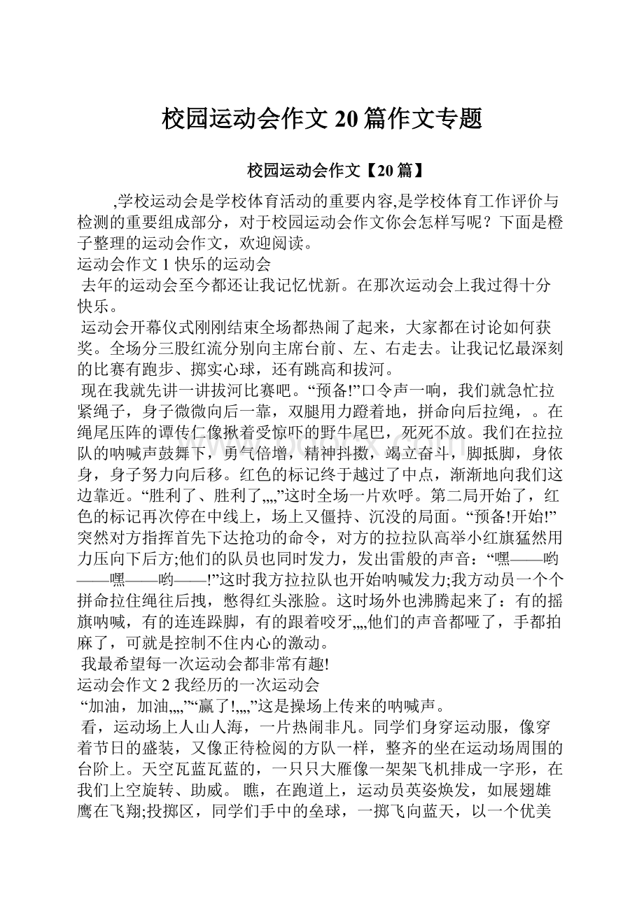 校园运动会作文20篇作文专题.docx_第1页