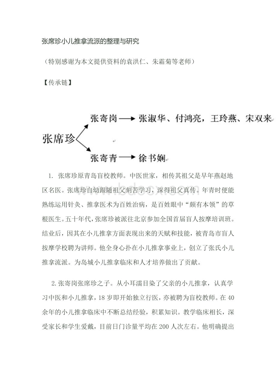 张席珍小儿推拿流派的整理与研究.docx