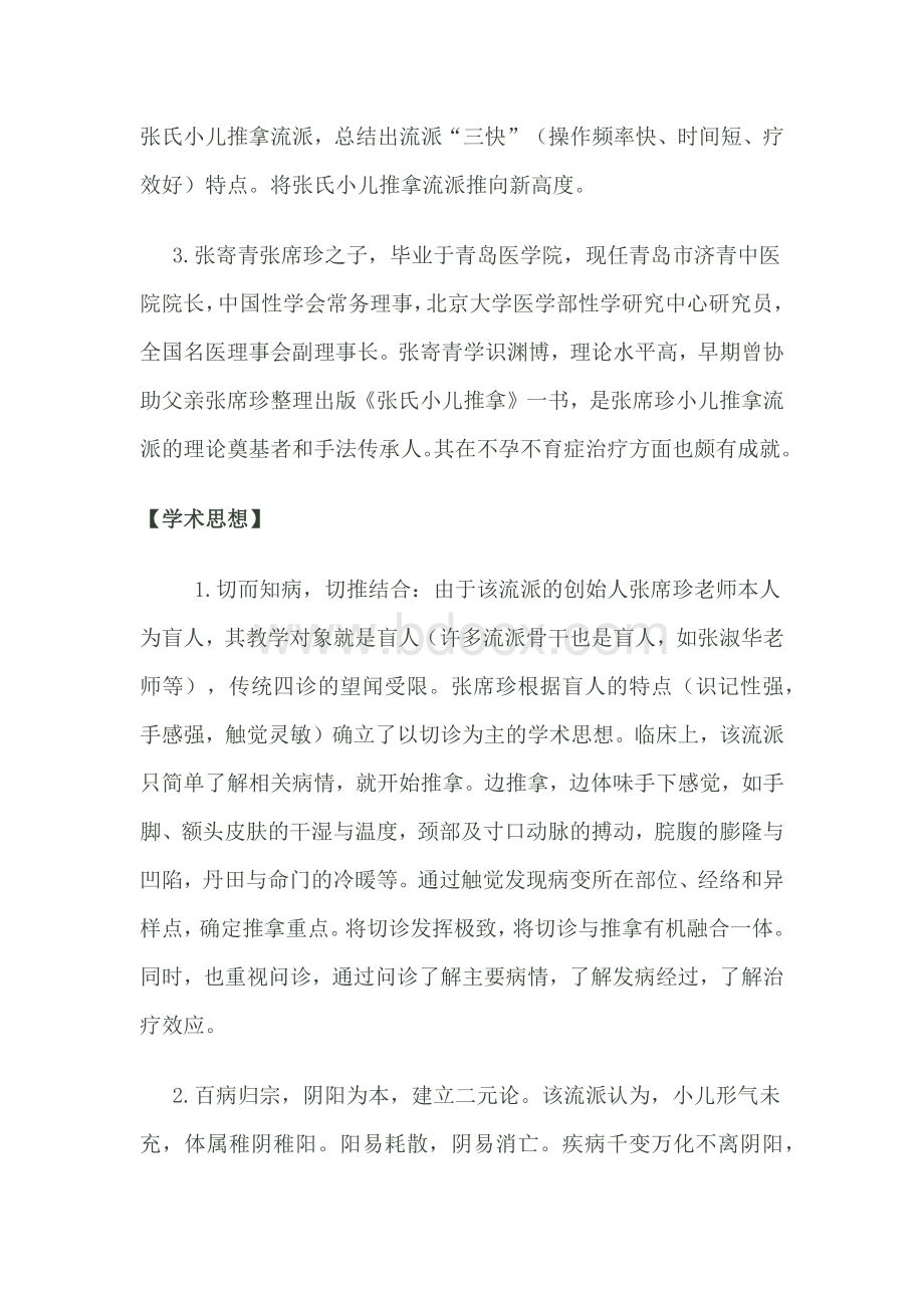 张席珍小儿推拿流派的整理与研究.docx_第2页