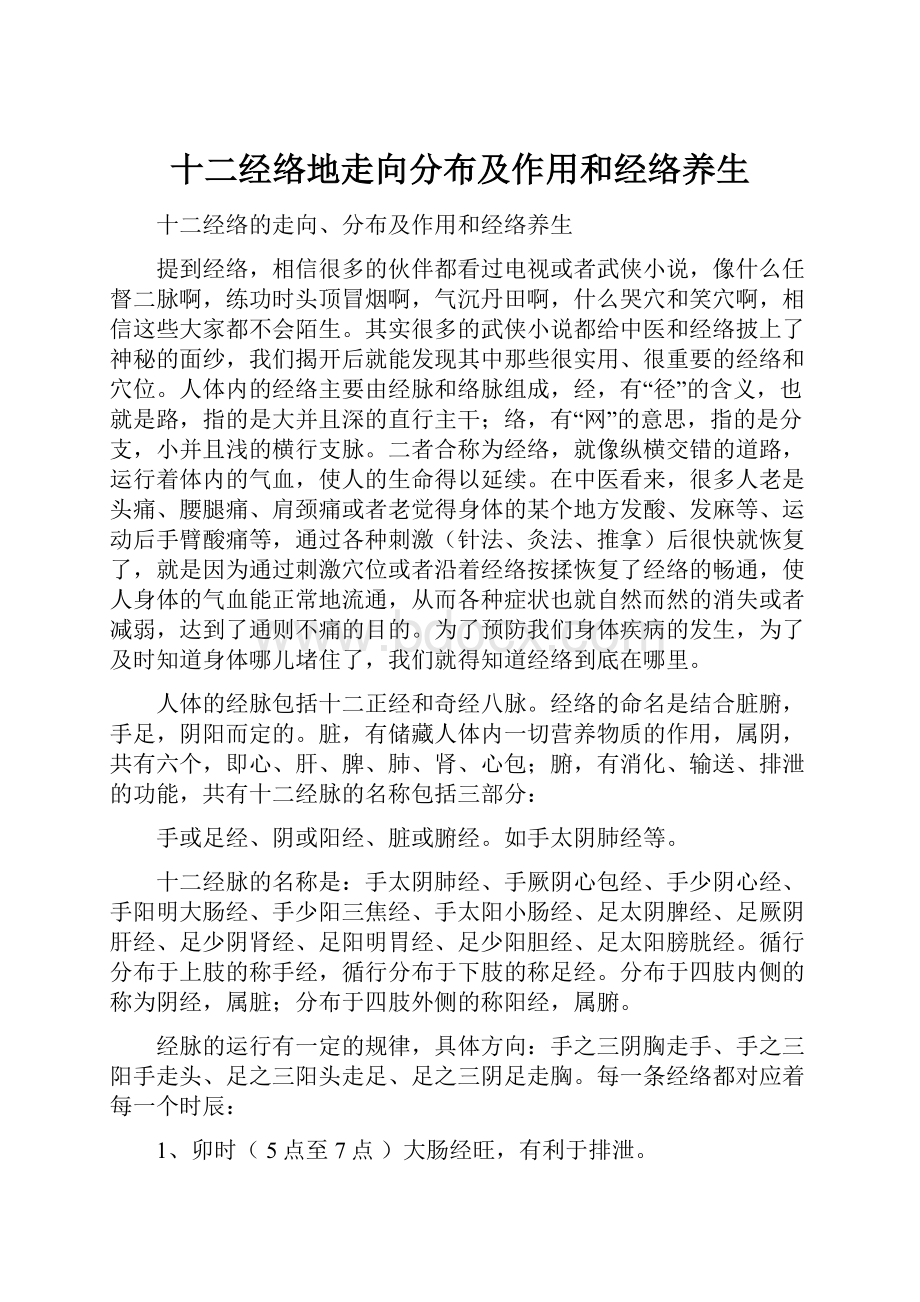 十二经络地走向分布及作用和经络养生.docx