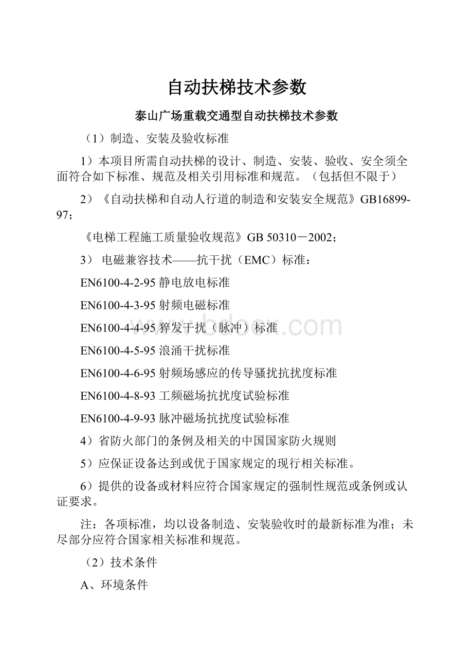 自动扶梯技术参数.docx