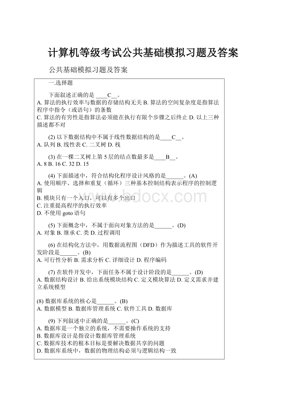 计算机等级考试公共基础模拟习题及答案.docx