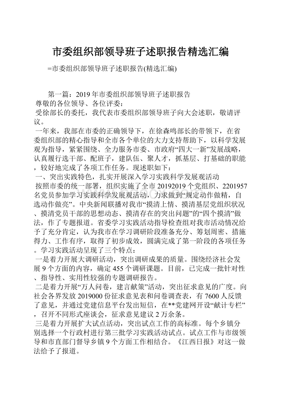 市委组织部领导班子述职报告精选汇编.docx