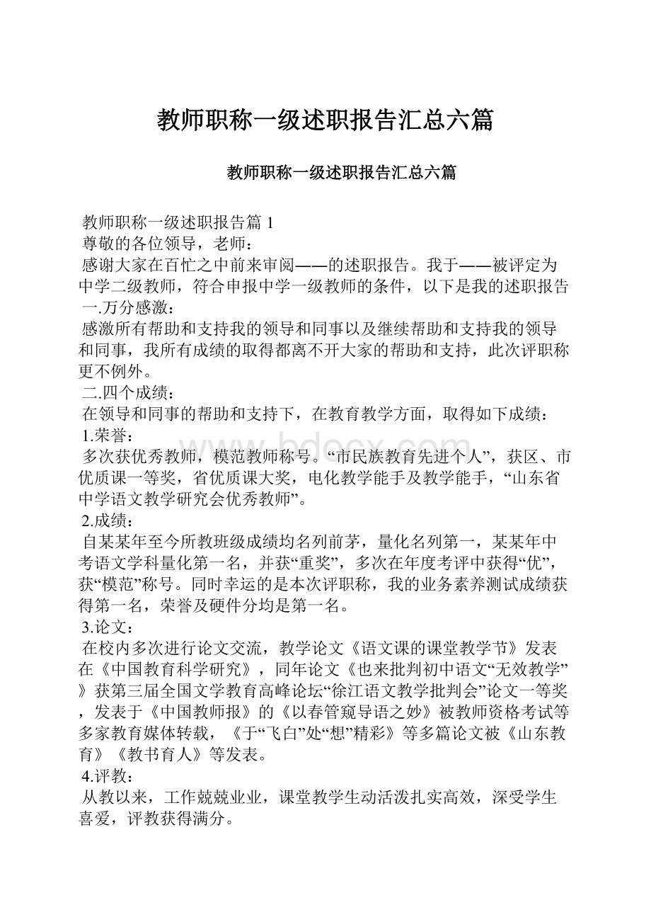 教师职称一级述职报告汇总六篇.docx