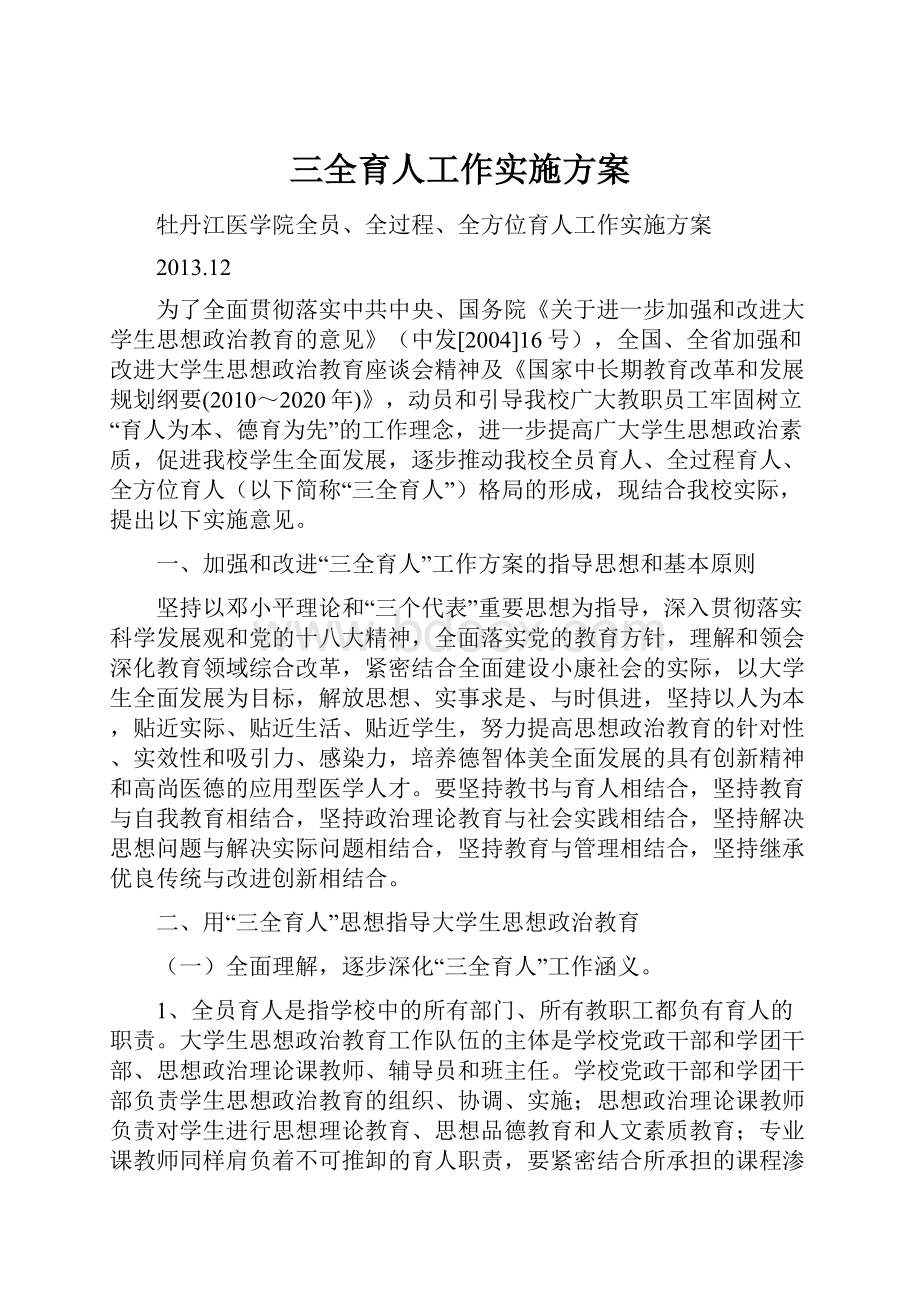 三全育人工作实施方案.docx