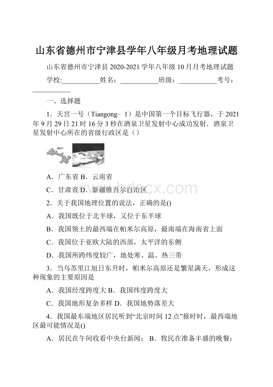 山东省德州市宁津县学年八年级月考地理试题.docx