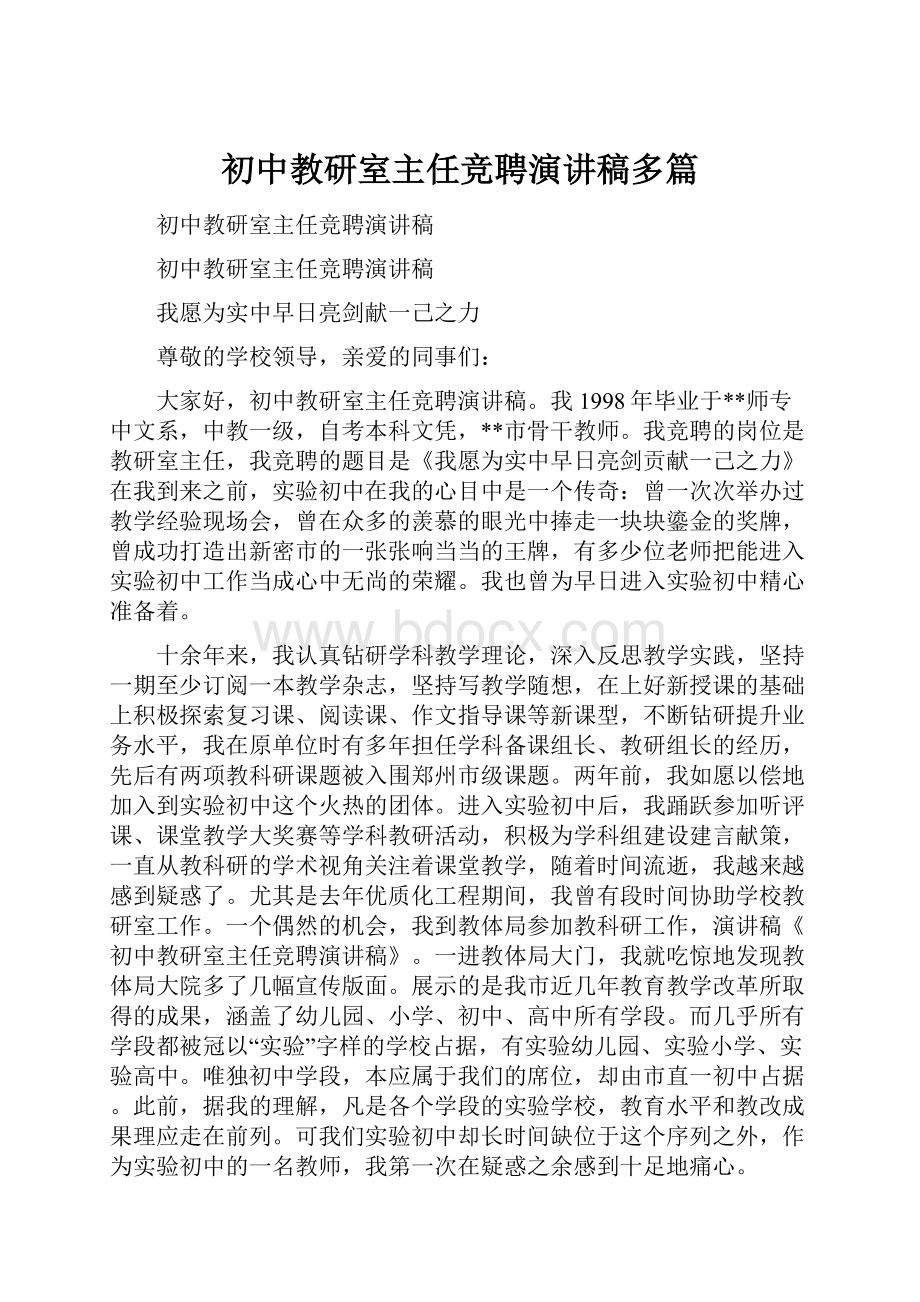 初中教研室主任竞聘演讲稿多篇.docx_第1页