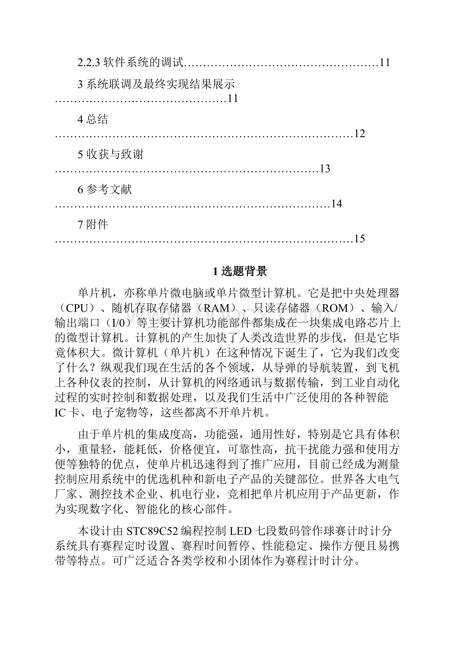 单片机课设篮球计时计分器.docx_第2页