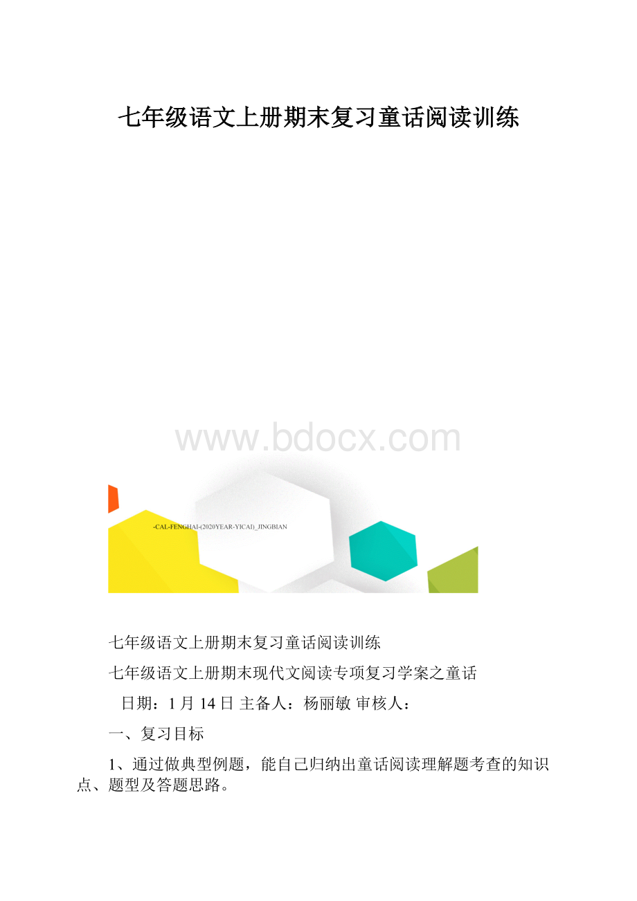 七年级语文上册期末复习童话阅读训练.docx