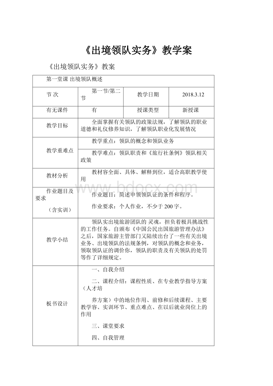 《出境领队实务》教学案.docx