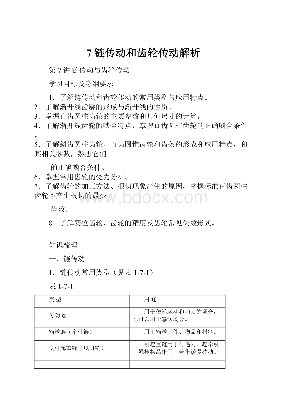 7链传动和齿轮传动解析.docx