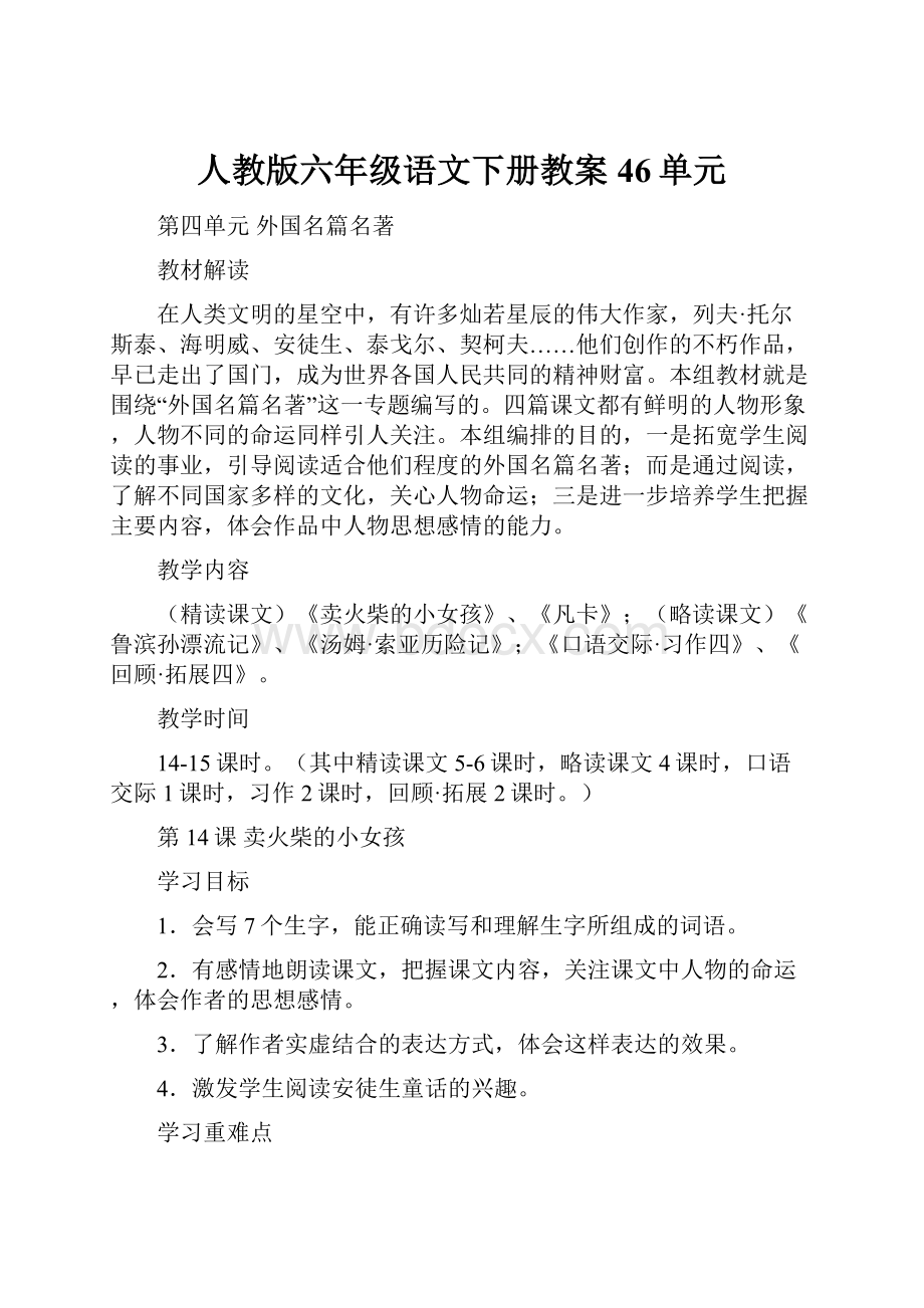 人教版六年级语文下册教案46单元.docx