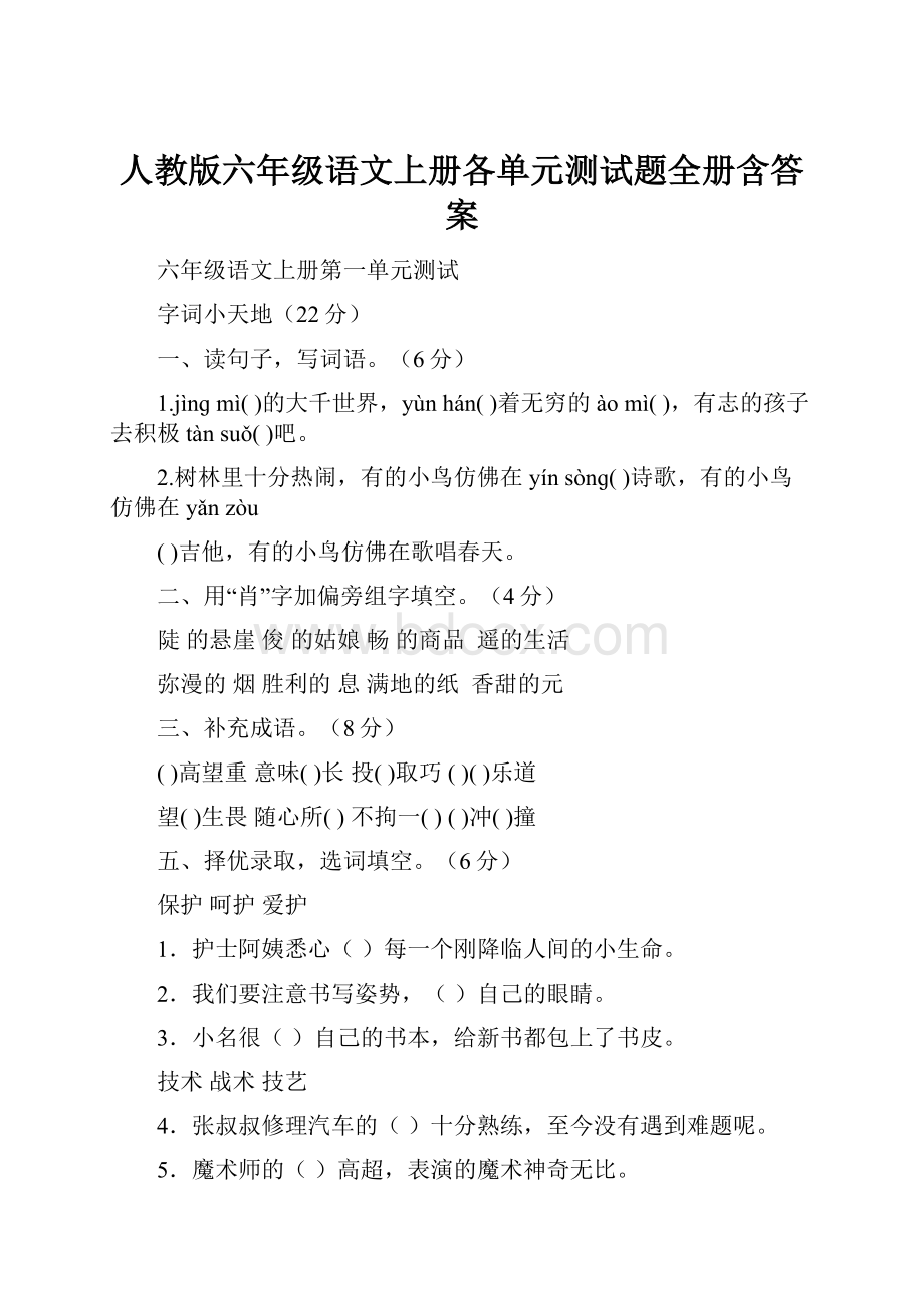 人教版六年级语文上册各单元测试题全册含答案.docx_第1页