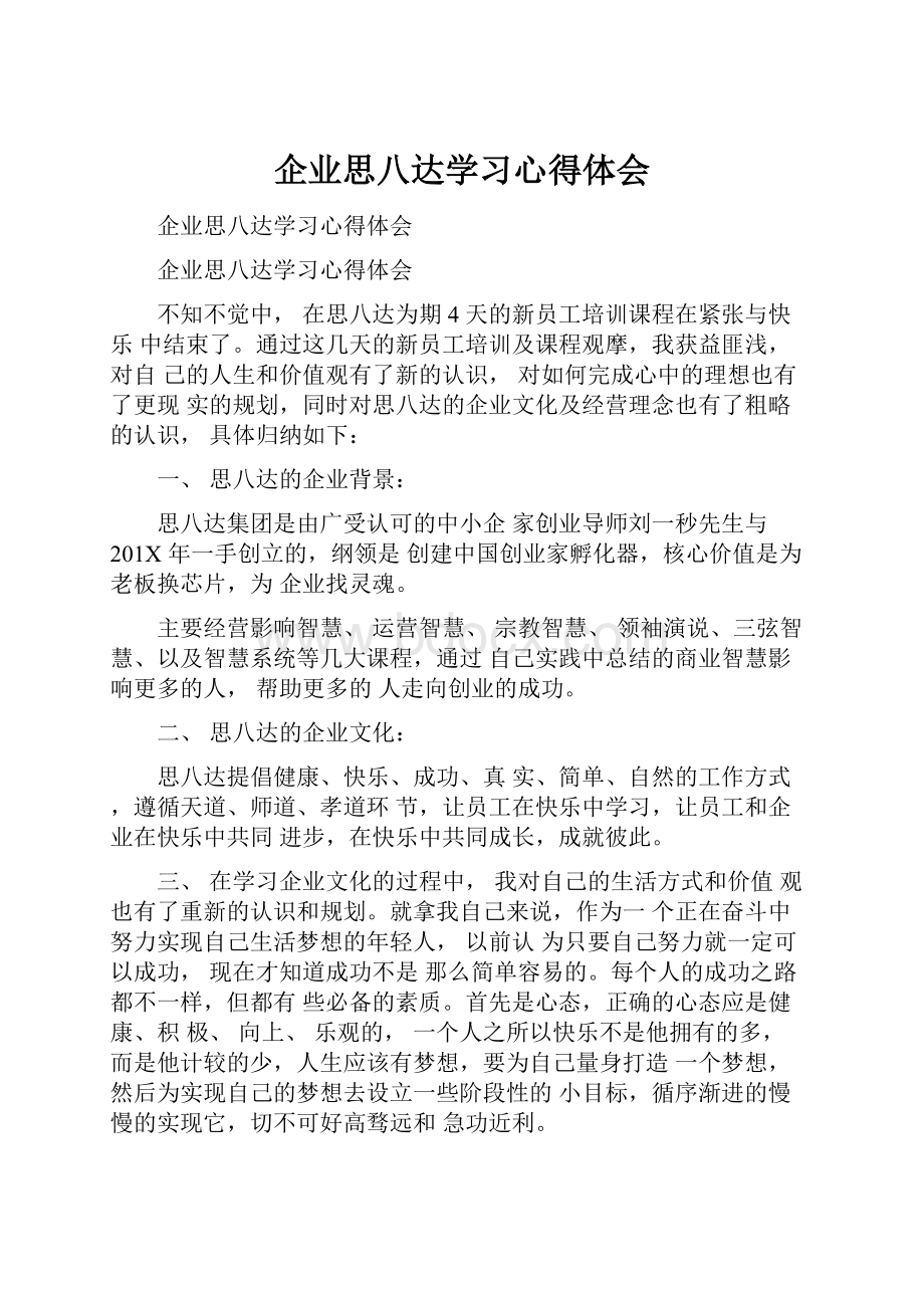 企业思八达学习心得体会.docx