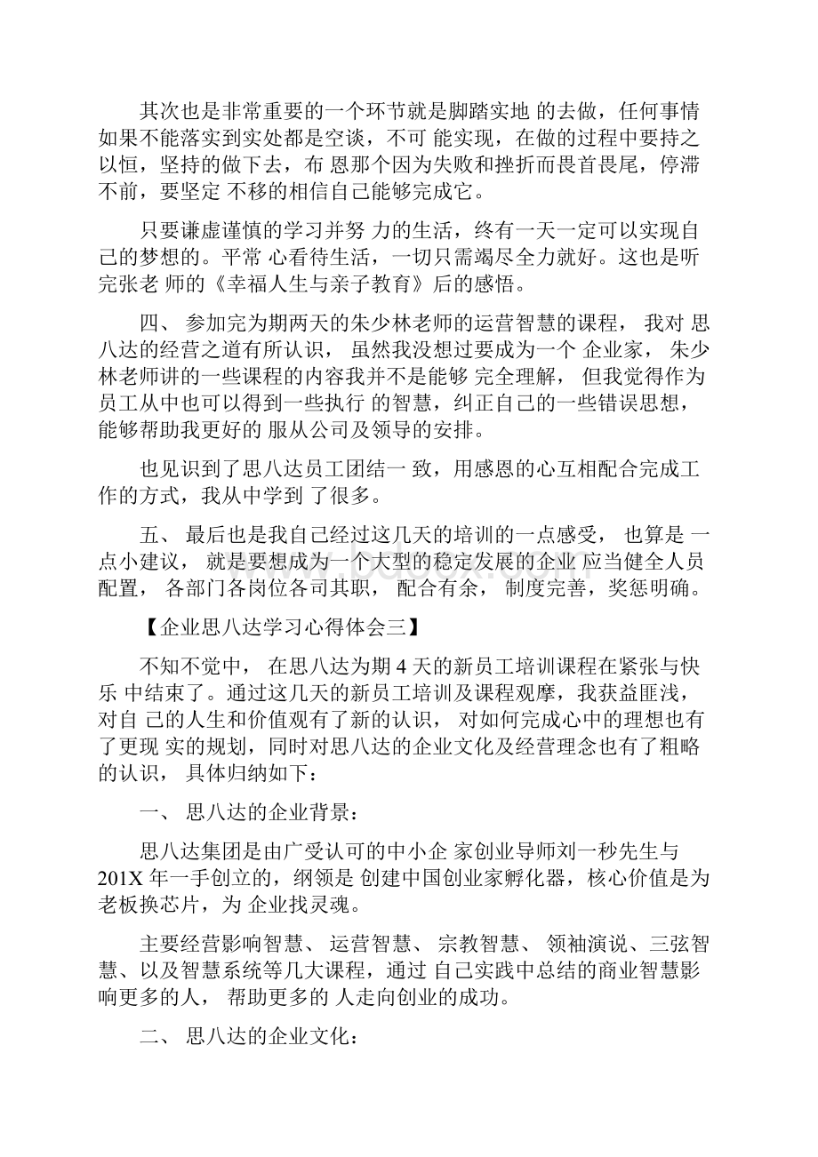 企业思八达学习心得体会.docx_第2页