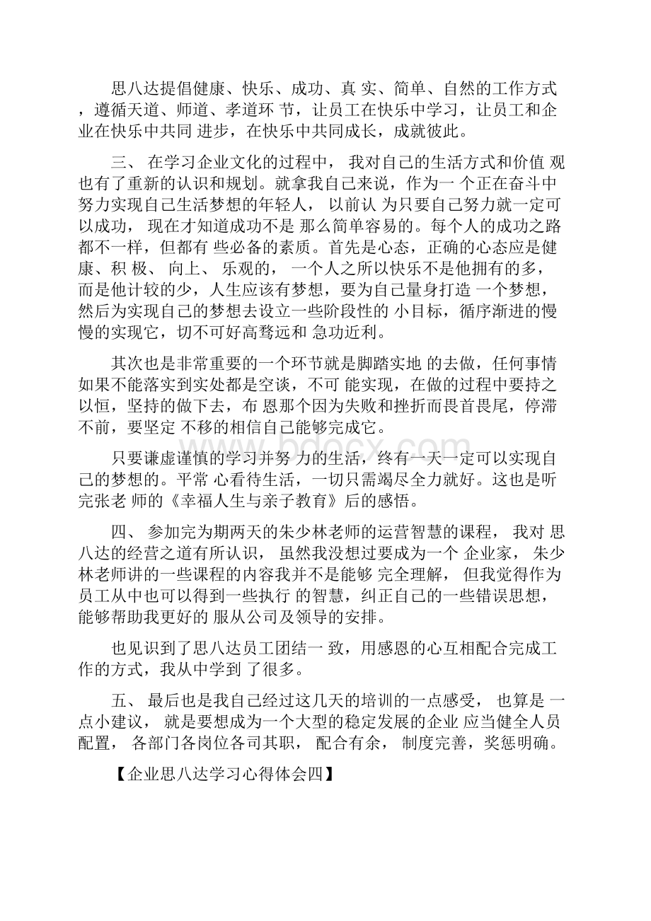 企业思八达学习心得体会.docx_第3页