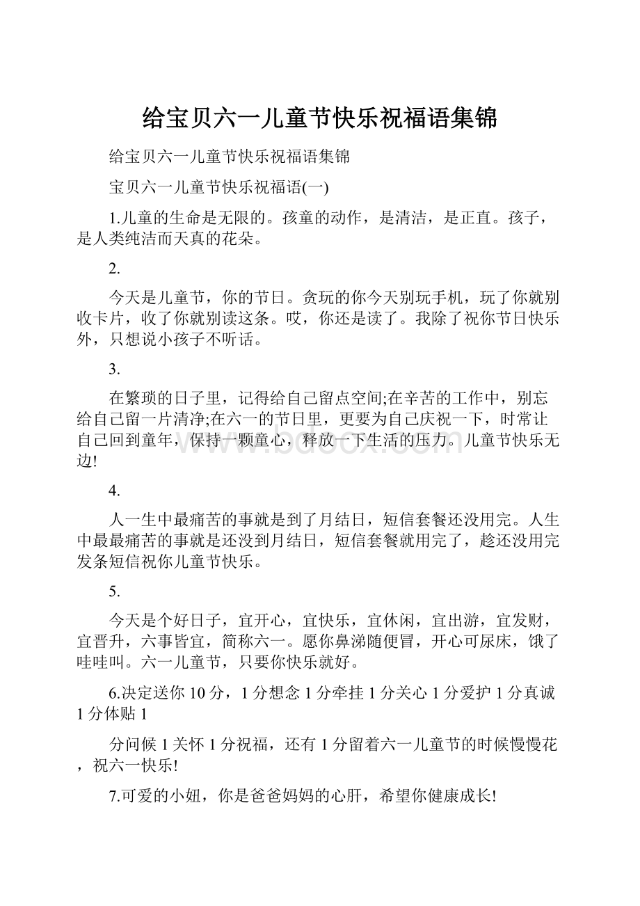 给宝贝六一儿童节快乐祝福语集锦.docx_第1页