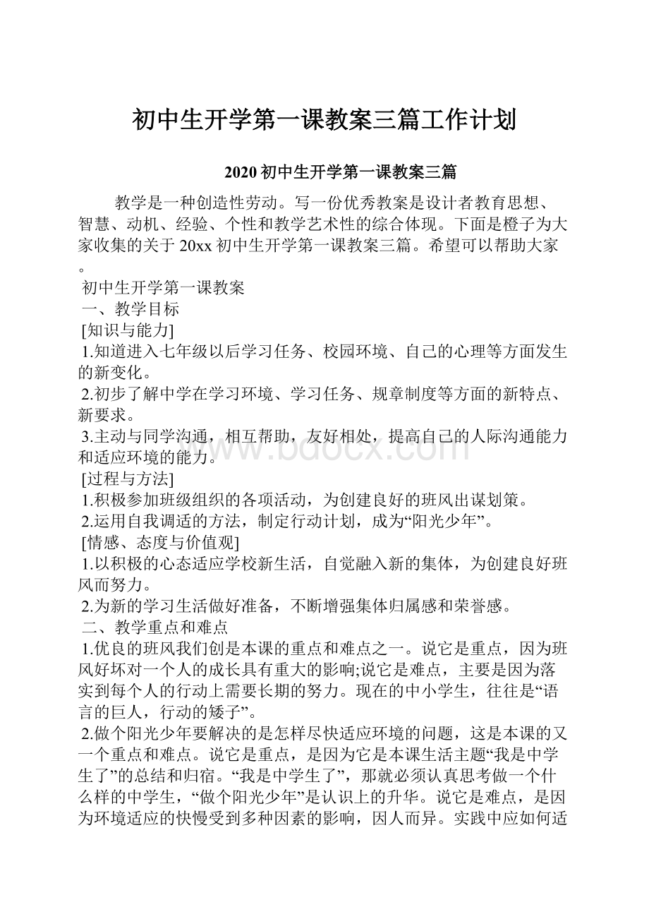 初中生开学第一课教案三篇工作计划.docx