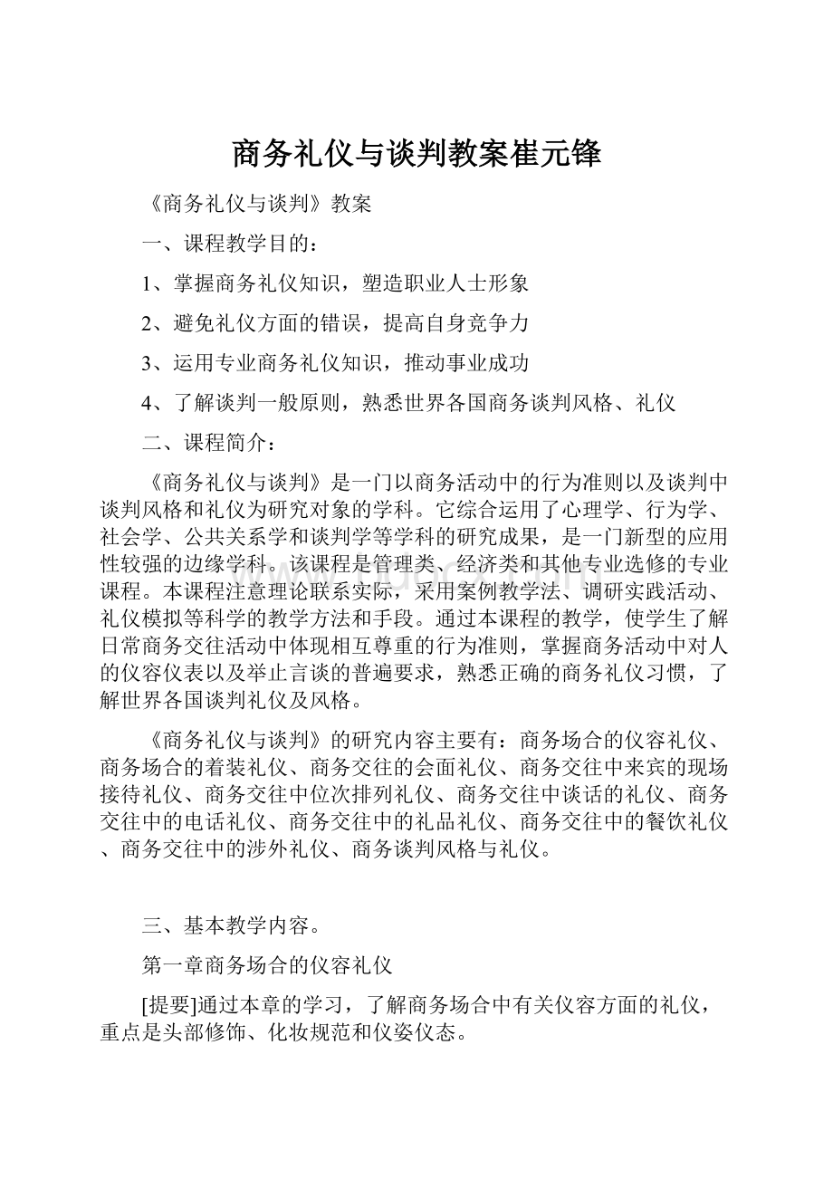 商务礼仪与谈判教案崔元锋.docx