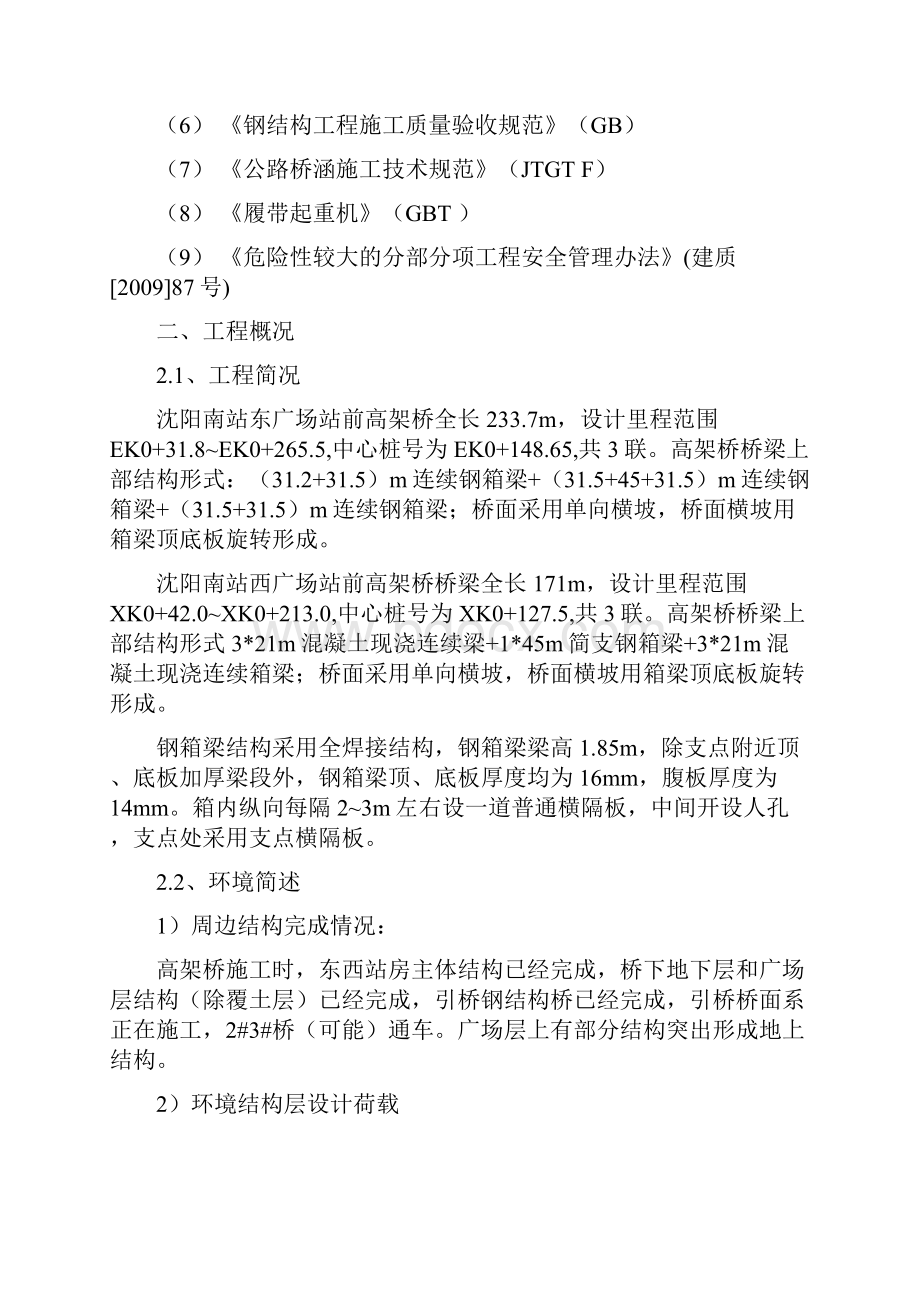 高架桥钢箱梁支架法滑移施工组织设计最终版.docx_第3页