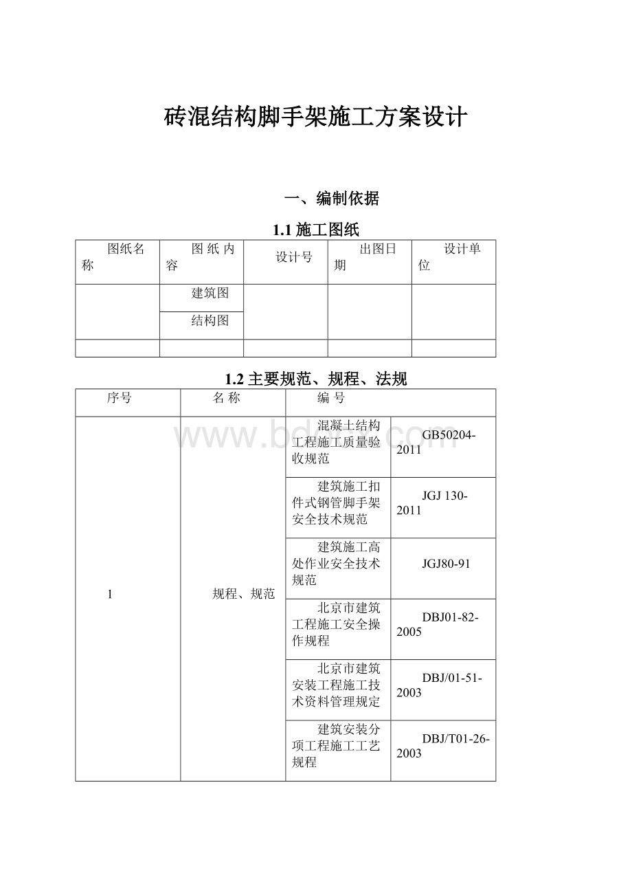 砖混结构脚手架施工方案设计.docx