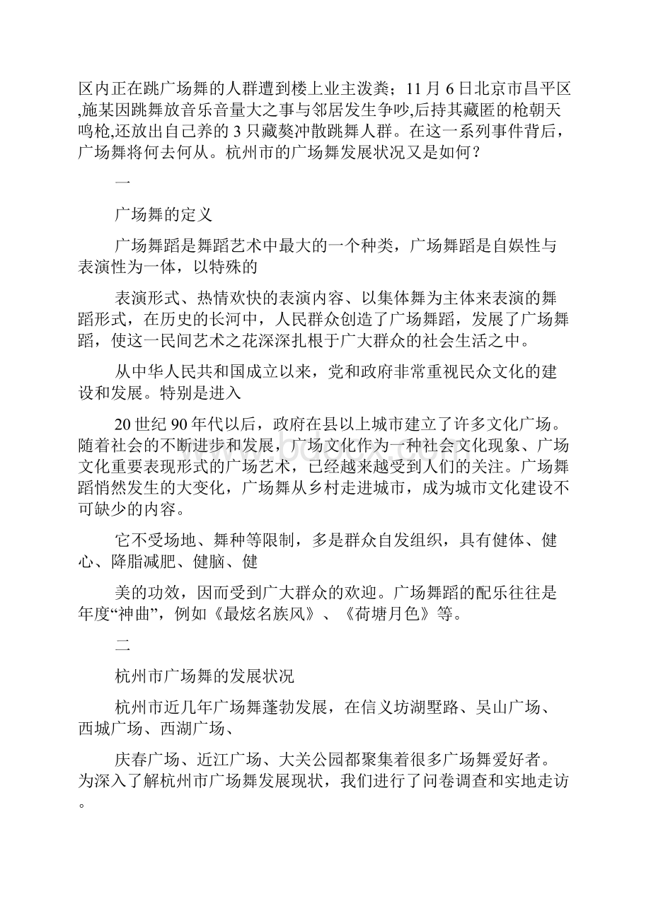 关于广场舞的情况调研报告.docx_第2页