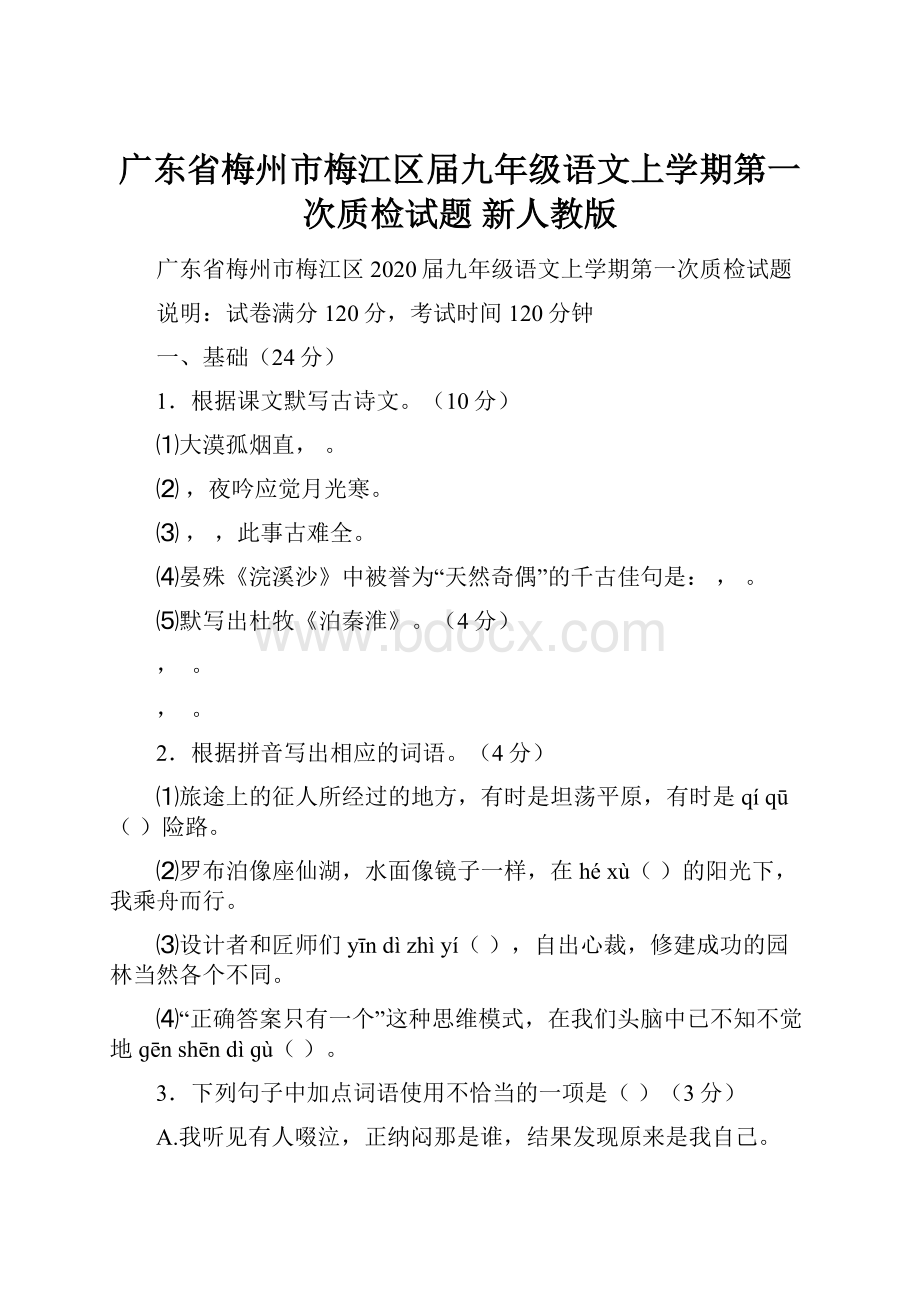 广东省梅州市梅江区届九年级语文上学期第一次质检试题 新人教版.docx