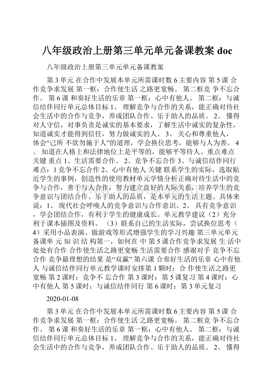 八年级政治上册第三单元单元备课教案doc.docx