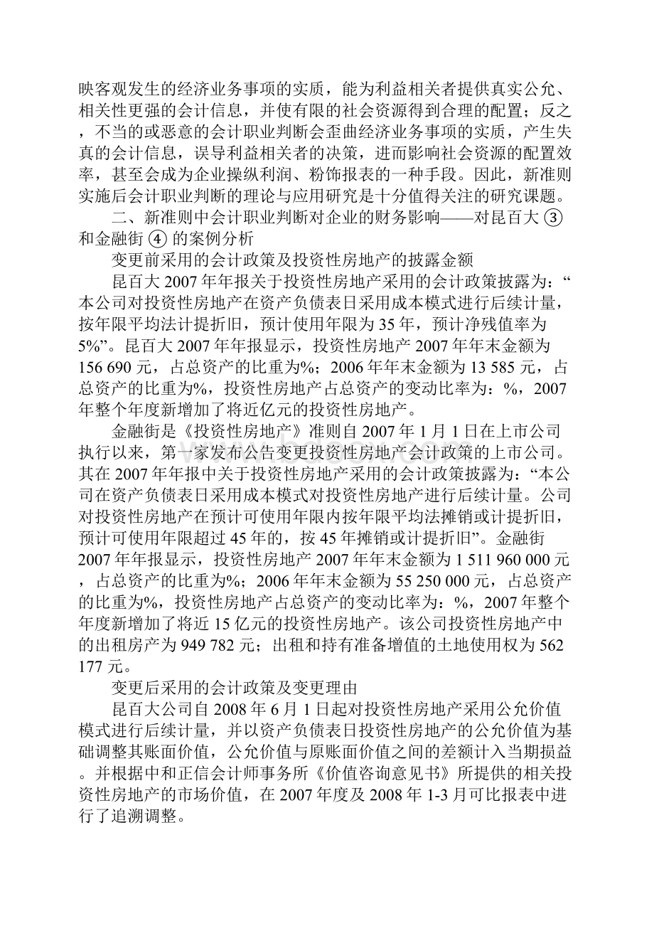 新准则中会计职业判断对企业的财务影响1.docx_第3页