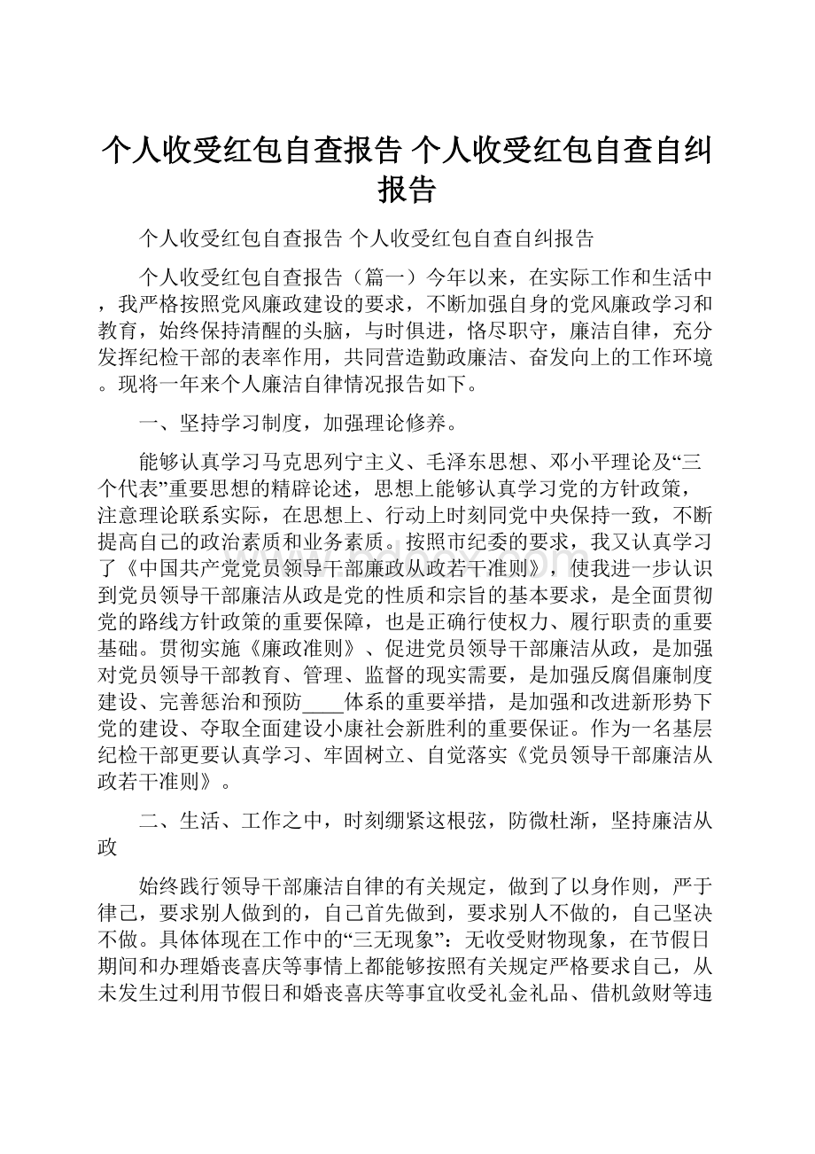 个人收受红包自查报告 个人收受红包自查自纠报告.docx