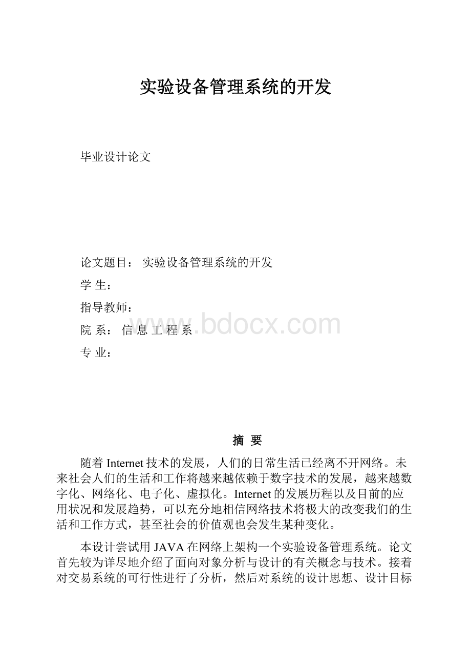 实验设备管理系统的开发.docx