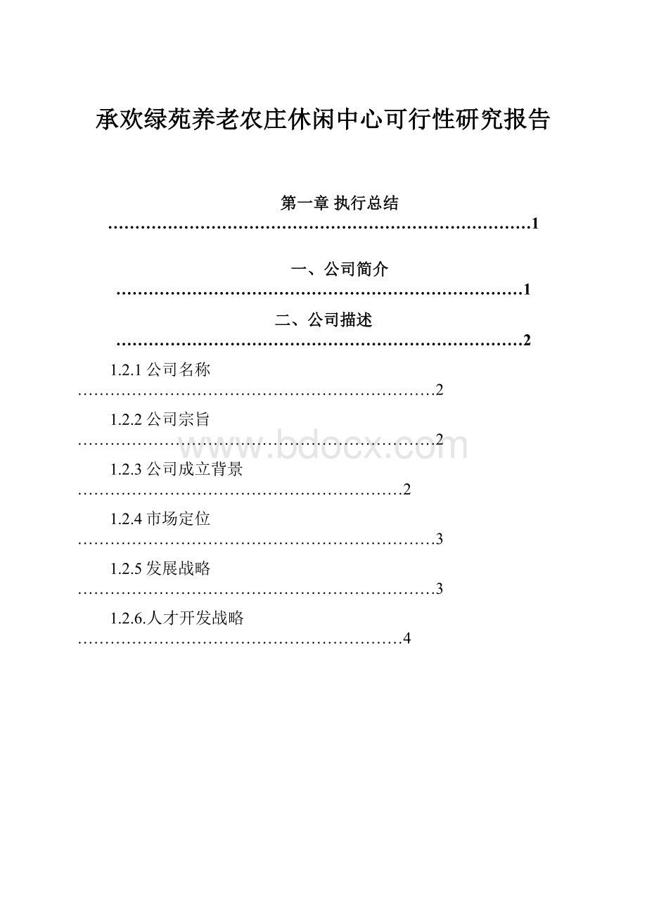 承欢绿苑养老农庄休闲中心可行性研究报告.docx