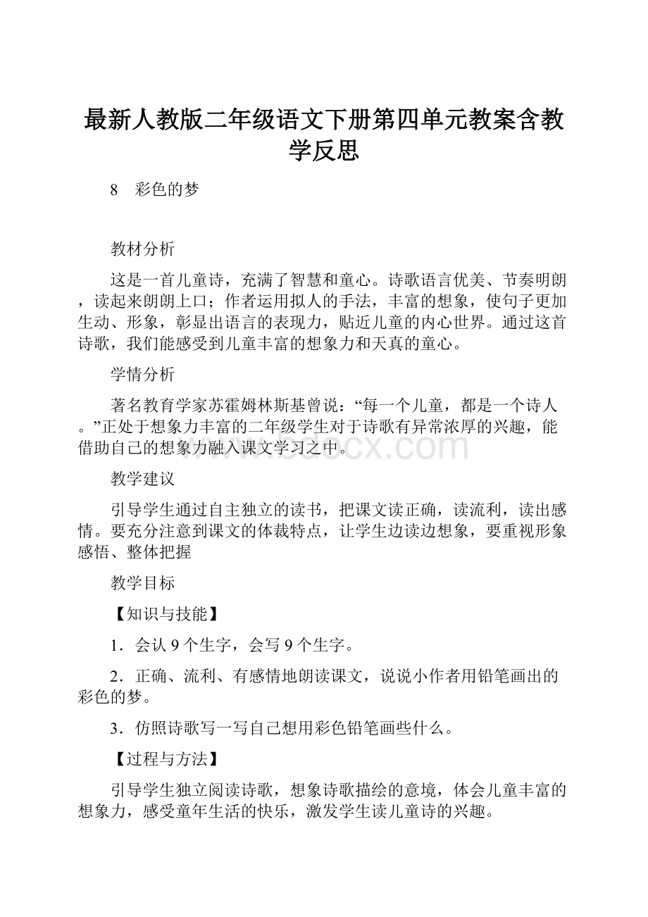 最新人教版二年级语文下册第四单元教案含教学反思.docx