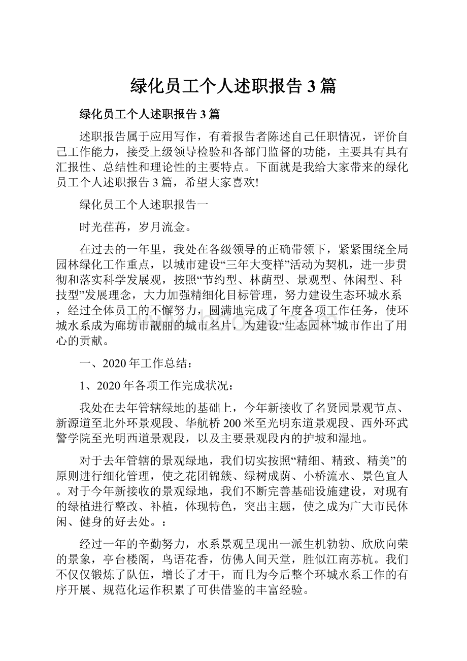 绿化员工个人述职报告3篇.docx_第1页