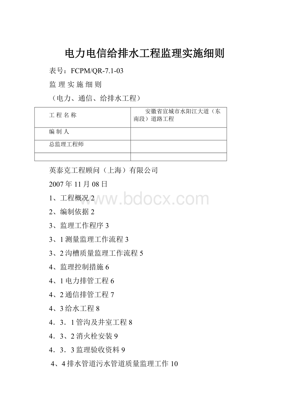 电力电信给排水工程监理实施细则.docx_第1页