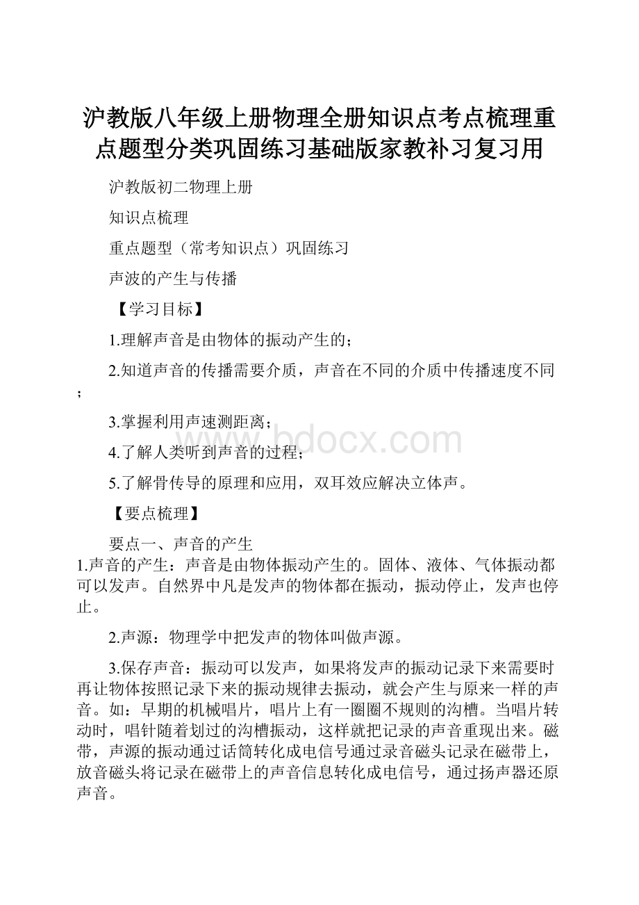 沪教版八年级上册物理全册知识点考点梳理重点题型分类巩固练习基础版家教补习复习用.docx