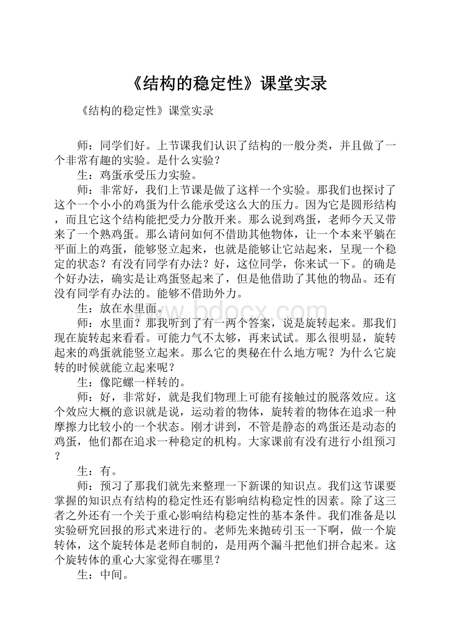 《结构的稳定性》课堂实录.docx