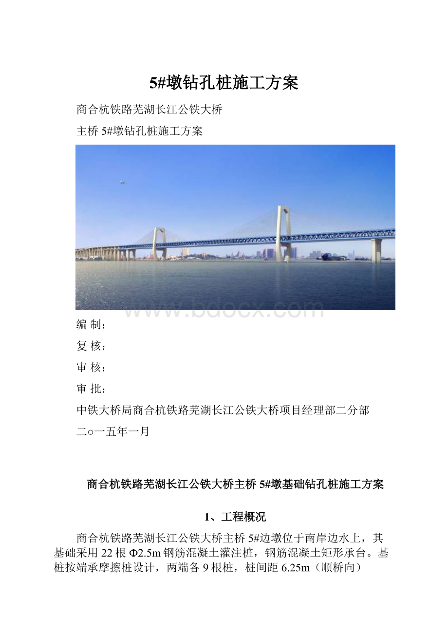 5#墩钻孔桩施工方案.docx_第1页