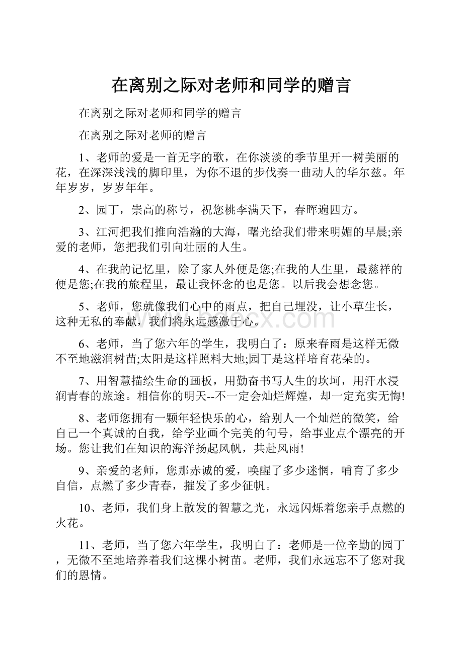 在离别之际对老师和同学的赠言.docx