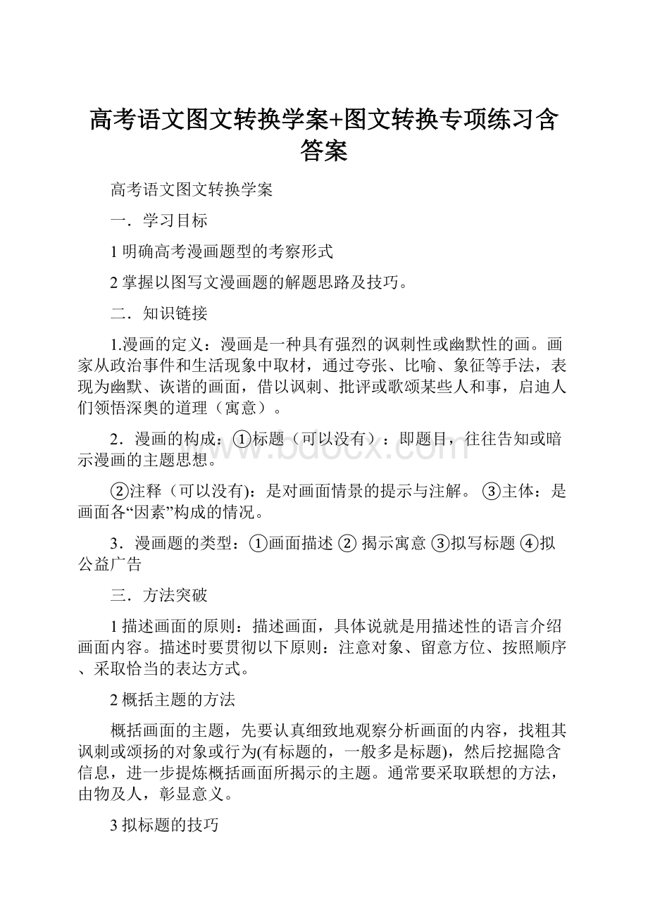 高考语文图文转换学案+图文转换专项练习含答案.docx