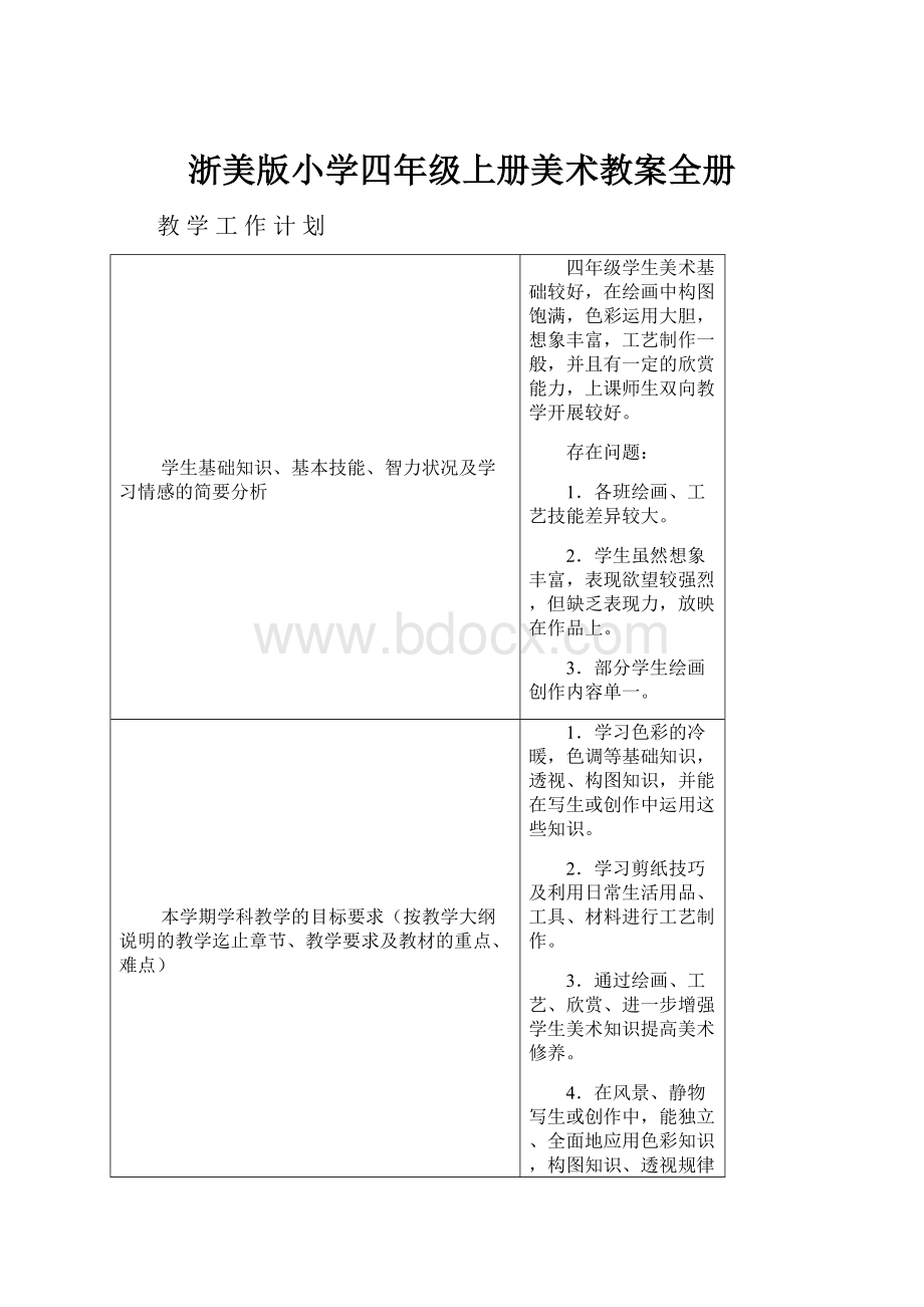 浙美版小学四年级上册美术教案全册.docx