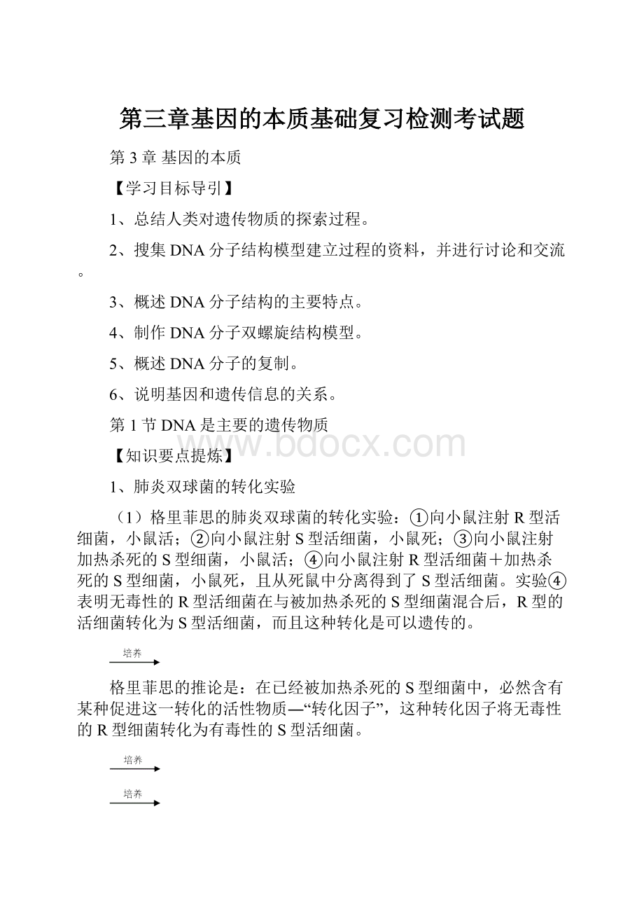 第三章基因的本质基础复习检测考试题.docx