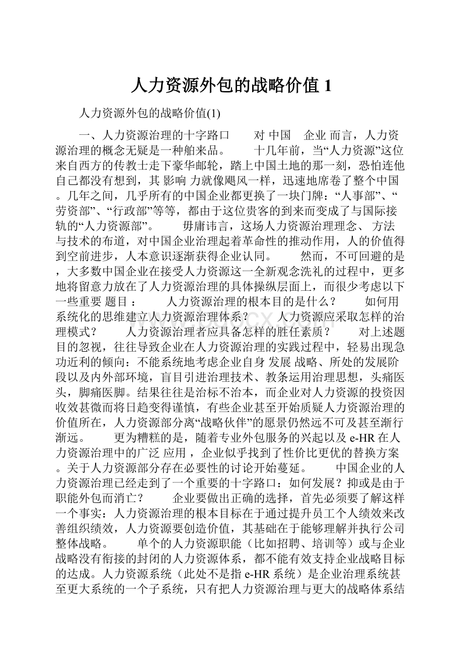 人力资源外包的战略价值1.docx_第1页